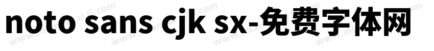 noto sans cjk sx字体转换